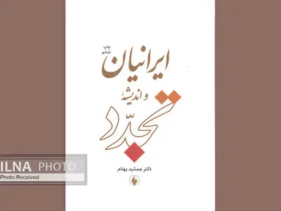 ایرانیان و اندیشه تجدد به چاپ ششم رسید