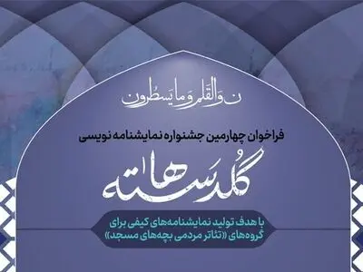 نتایج طرح‌های اولیه جشنواره «گلدسته‌ها» اعلام شد