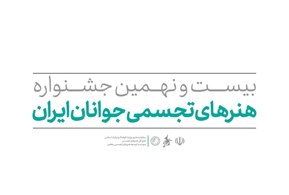جشنواره هنرهای تجسمی جوانان فراخوان داد