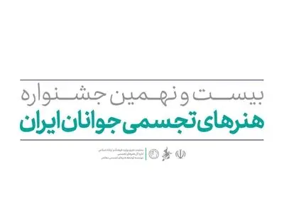 جشنواره هنرهای تجسمی جوانان فراخوان داد