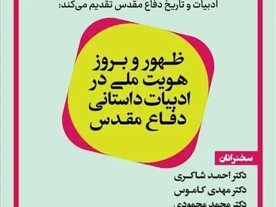 نشست «ظهور و بروز هویت ملی در ادبیات داستانی دفاع مقدس» برگزار می‌شود
