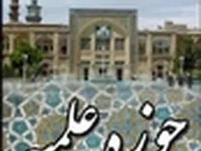 برگزاری دوره سطح ۴ حوزه علمیه خواهران در اصفهان