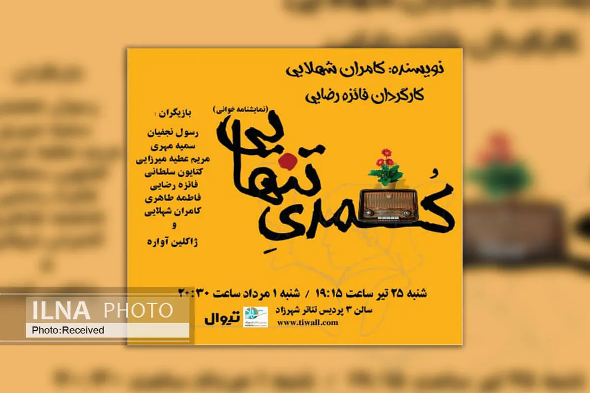 نمایشنامه خوانی « کمدی تنهایی» در پردیس شهرزاد 