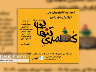 نمایشنامه خوانی « کمدی تنهایی» در پردیس شهرزاد 