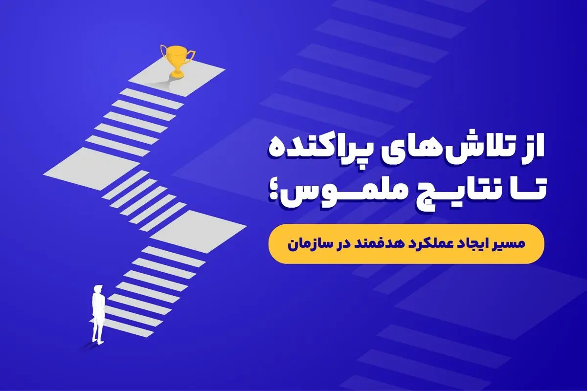 راهکار افزایش بهره‌وری سازمان؛ از تلاش‌های پراکنده تا نتایج ملموس