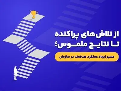 راهکار افزایش بهره‌وری سازمان؛ از تلاش‌های پراکنده تا نتایج ملموس
