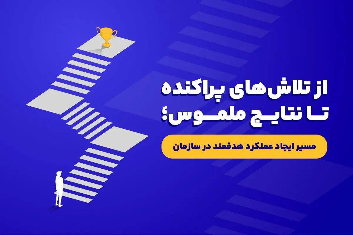 راهکار افزایش بهره‌وری سازمان؛ از تلاش‌های پراکنده تا نتایج ملموس