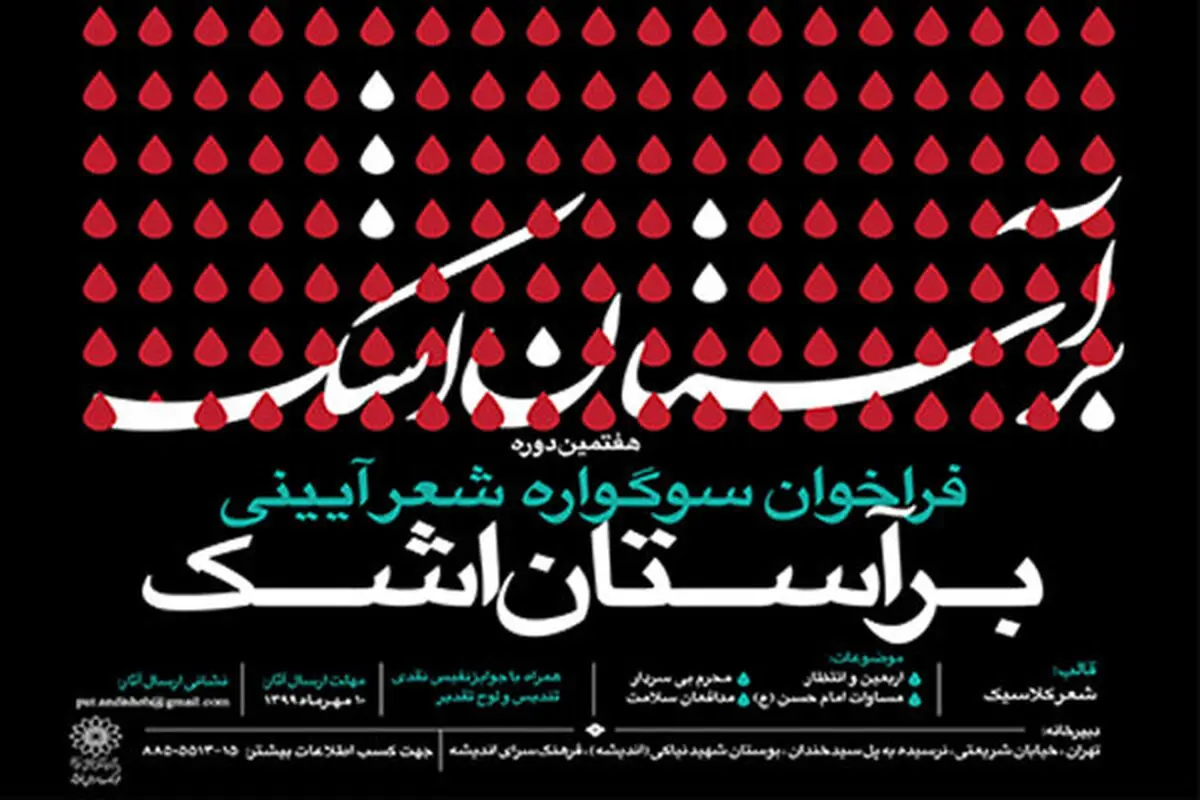 معرفی برگزیدگان سوگواره شعر بر آستان اشک
