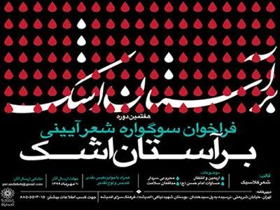 معرفی برگزیدگان سوگواره شعر بر آستان اشک