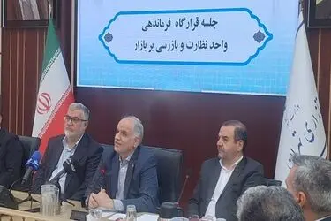 تهران نخستین استان مجری فرماندهی واحد نظارت بر بازار شد