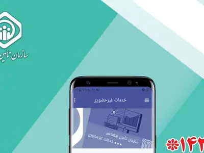 خدمات غیرحضوری بیمه‌شدگان تامین اجتماعی در زمان برقراری محدودیت‌ها