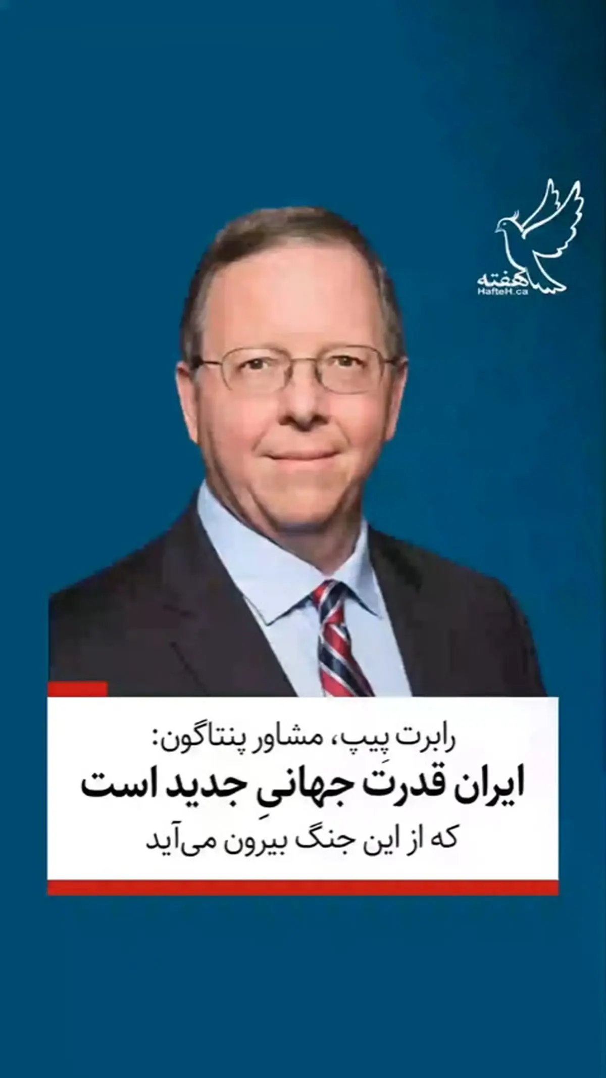 رابرت پِیپ، مشاور پنتاگون: ایران از این جنگ به عنوان ابرقدرت بیرون می‌آید + فیلم