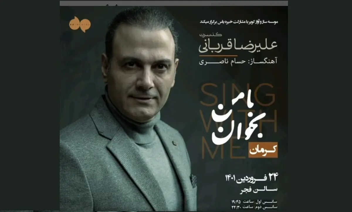 علیرضا قربانی «با من بخوان» را در کرمان روی صحنه می‌برد