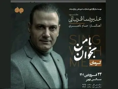 علیرضا قربانی «با من بخوان» را در کرمان روی صحنه می‌برد