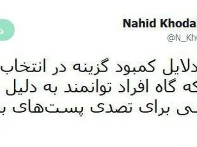 پرسش ناهید خداکرمی درباره کمبود گزینه درانتخاب مدیران زن