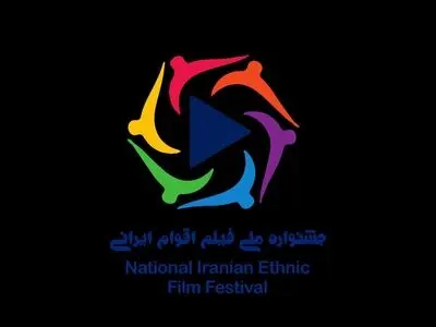 ارسال آثار به جشنواره ملی فیلم اقوام ایرانی همچنان ادامه دارد