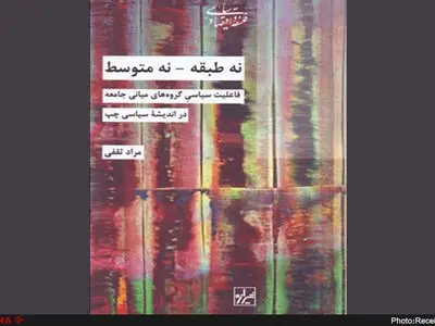 "نه طبقه، نه متوسط، فاعلیت سیاسی گروه‌های میانی جامعه در اندیشه سیاسی چپ" منتشر شد