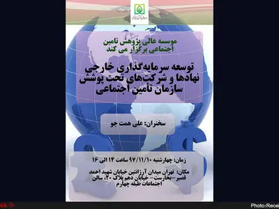 نشست توسعه سرمایه‌گذاری خارجی نهادها و شرکت‌های تحت پوشش سازمان تامین اجتماعی برگزار می‌شود