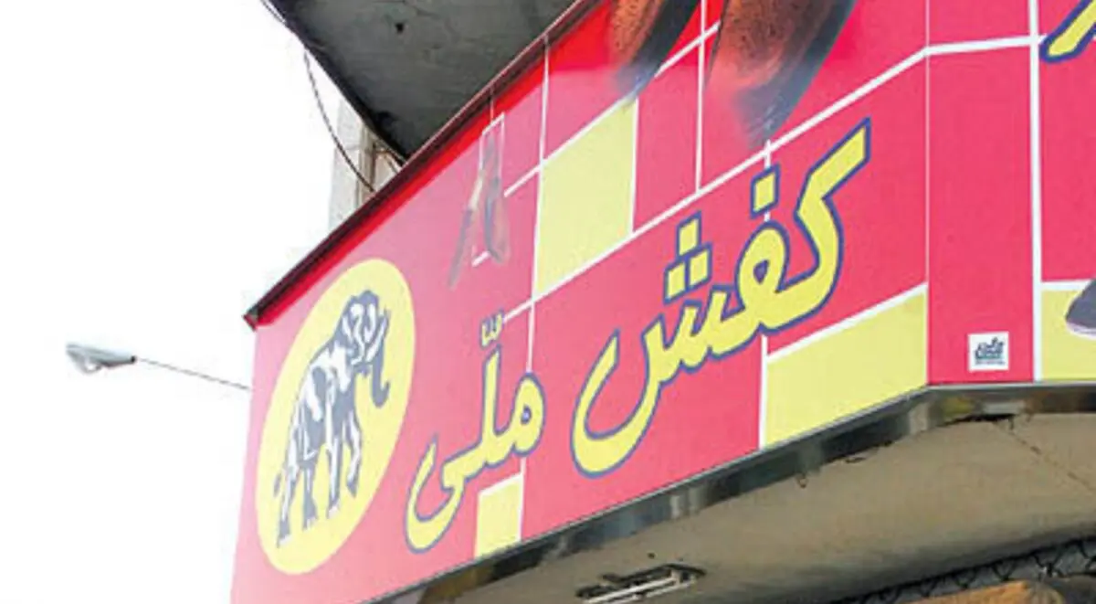  تخفیف ۱۰ درصدی کفش ملی به مناسبت ماه مبارک رمضان