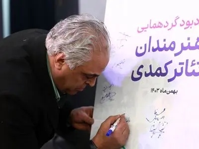 گردهمایی هنرمندان تئاتر کمدی برگزار شد 