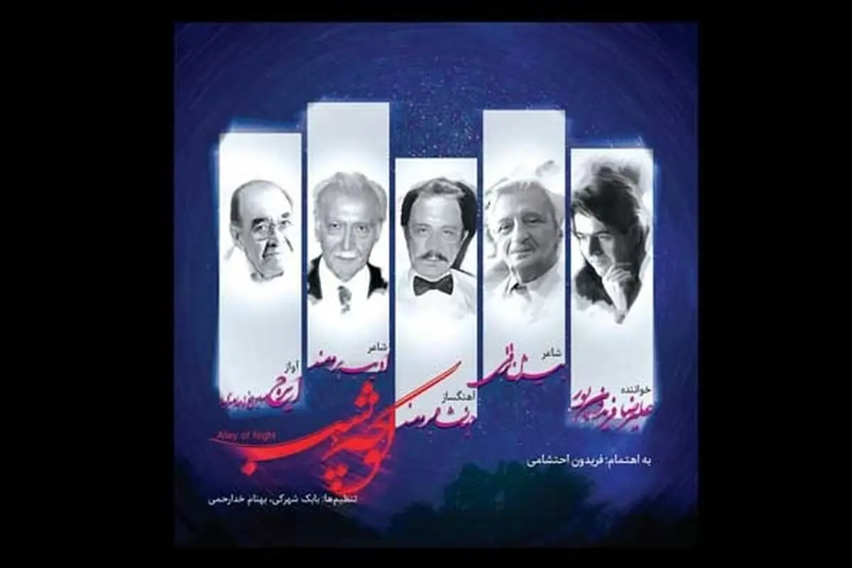 «کوچه شب» با  آهنگسازی جهانشاه برومند شنیدنی شد