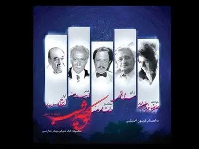 «کوچه شب» با  آهنگسازی جهانشاه برومند شنیدنی شد