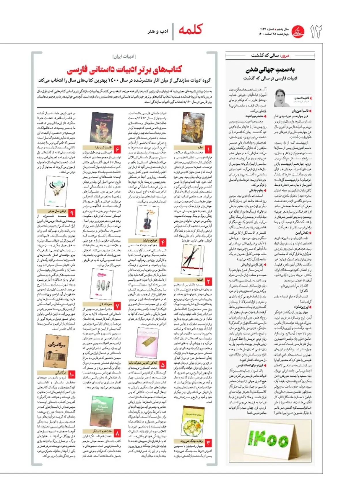 کتاب‌های برتر ادبیات داستانی فارسی در سال ۱۴۰۰ به انتخاب روزنامه سازندگی