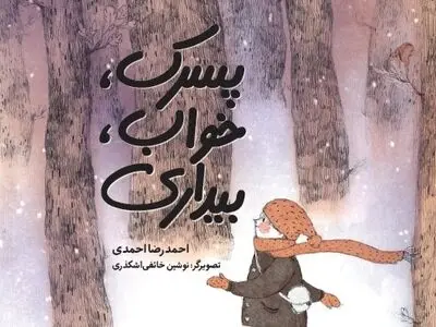 «پسرک، خواب، بیداری» منتشر شد