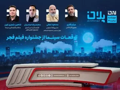 انتظارات سینماگران از «فجر» در «پلان» جدید مطرح می‌شود