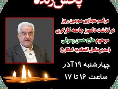 برگزاری مراسم مجازی سومین روز درگذشت مدیرعامل امکان 