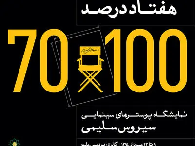 نمایشگاه پوسترهای سینمایی سیروس سلیمی برگزار می شود