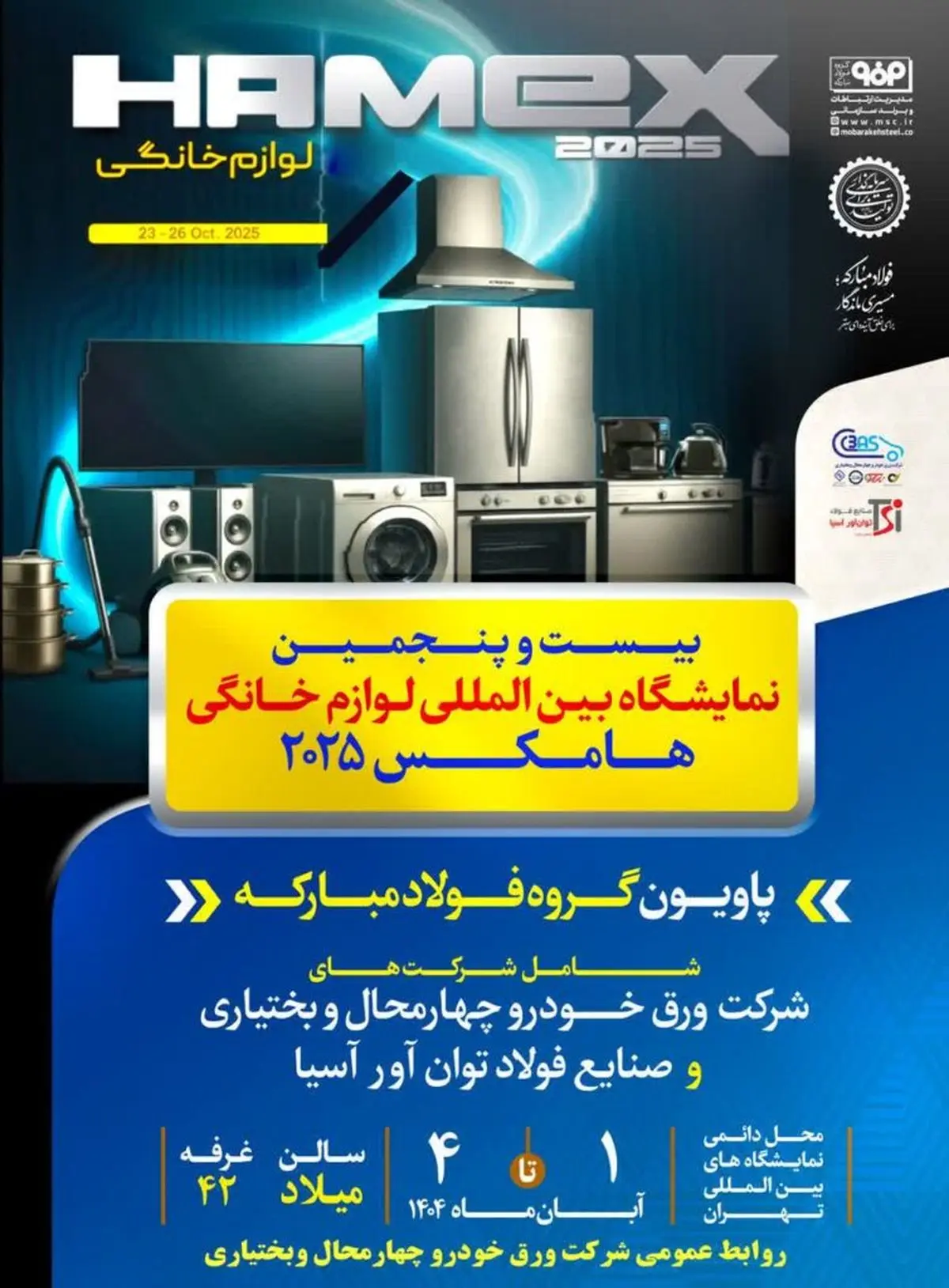 حضور شرکت ورق خودرو چهارمحال و بختیاری در بیست و پنجمین نمایشگاه بینالمللی لوازم خانگی(هامکس۱۴۰۴)