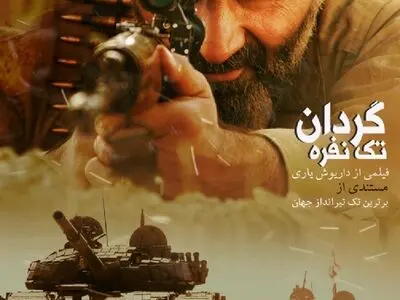پخش «گردان تک نفره» در شبکه یک