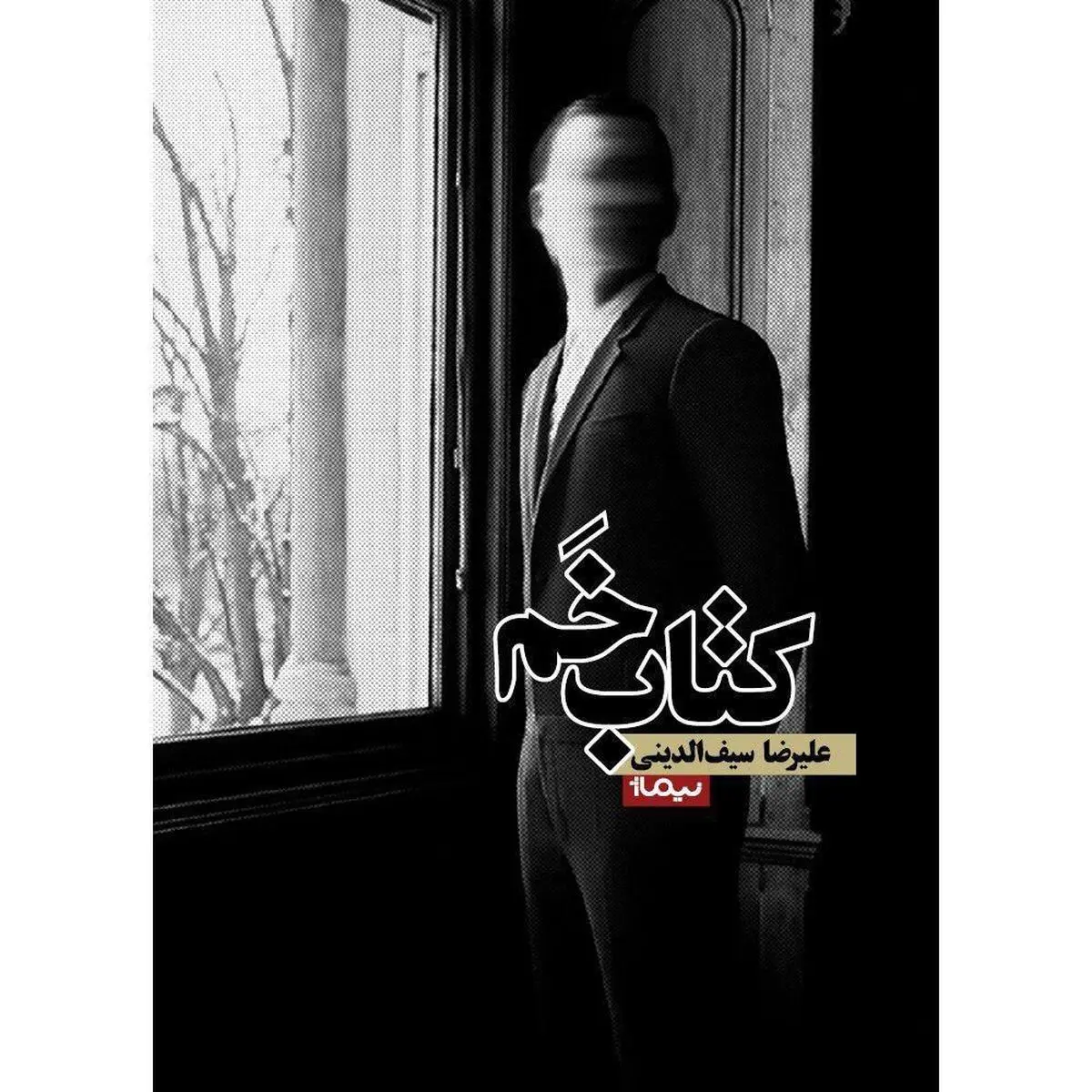 «کتاب خَم» علیرضا سیف‌الدینی منتشر شد