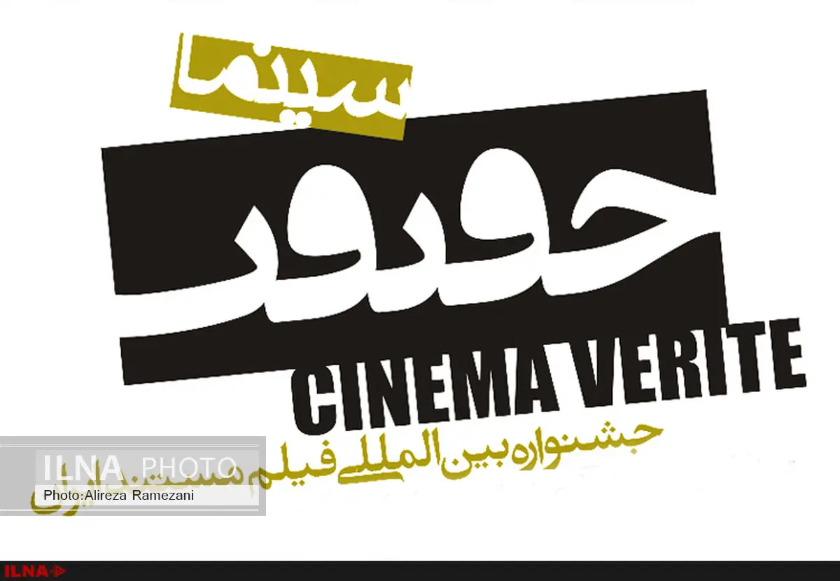 دهمین جشنواره سینماحقیقت؛ آذرماه برگزار می‌شود