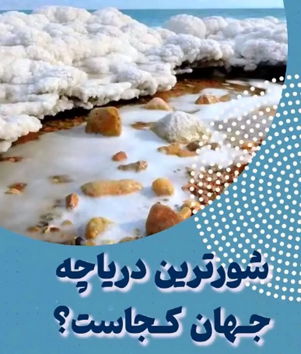 شورترین دریاچه جهان کجاست؟ + فیلم