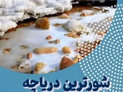 شورترین دریاچه جهان کجاست؟ + فیلم