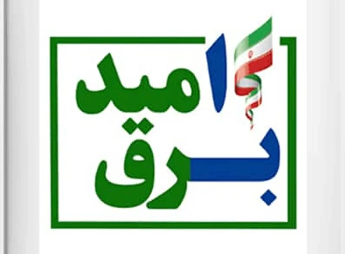 آغاز محاسبه برق امید در قبوض آبان ماه مشترکان خانگی