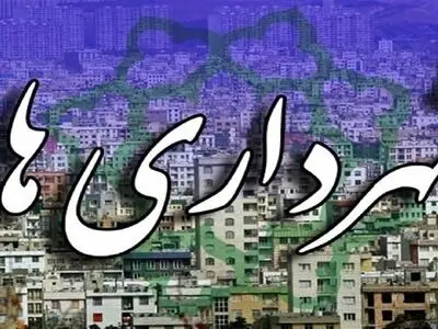 انتقاد از بلاتکلیفی دو لایحه مربوط به درآمد شهرداری‌ها/ اختلافات سیاسی را کنار بگذاریم، به فکر تهران باشیم