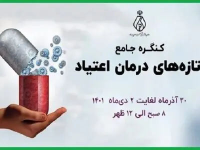 کنگره جامع تازه‌های درمان اعتیاد آغاز به کار کرد