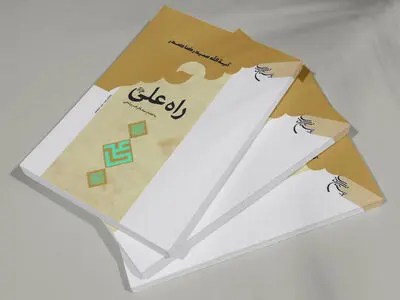 «راه علی (ع)» به چاپ دوازدهم رسید