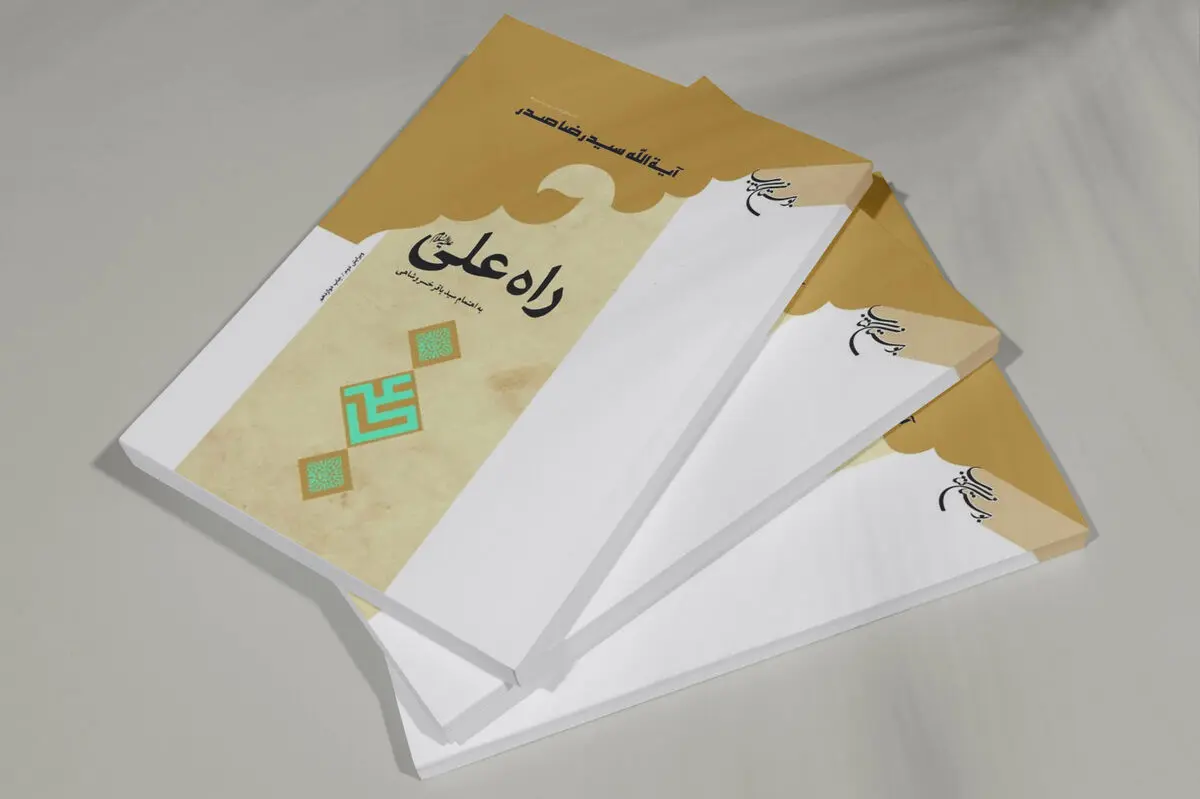 «راه علی (ع)» به چاپ دوازدهم رسید