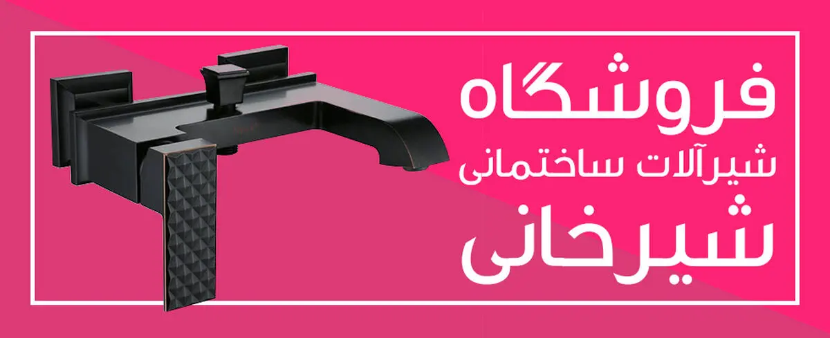 فروش شیرآلات کسری