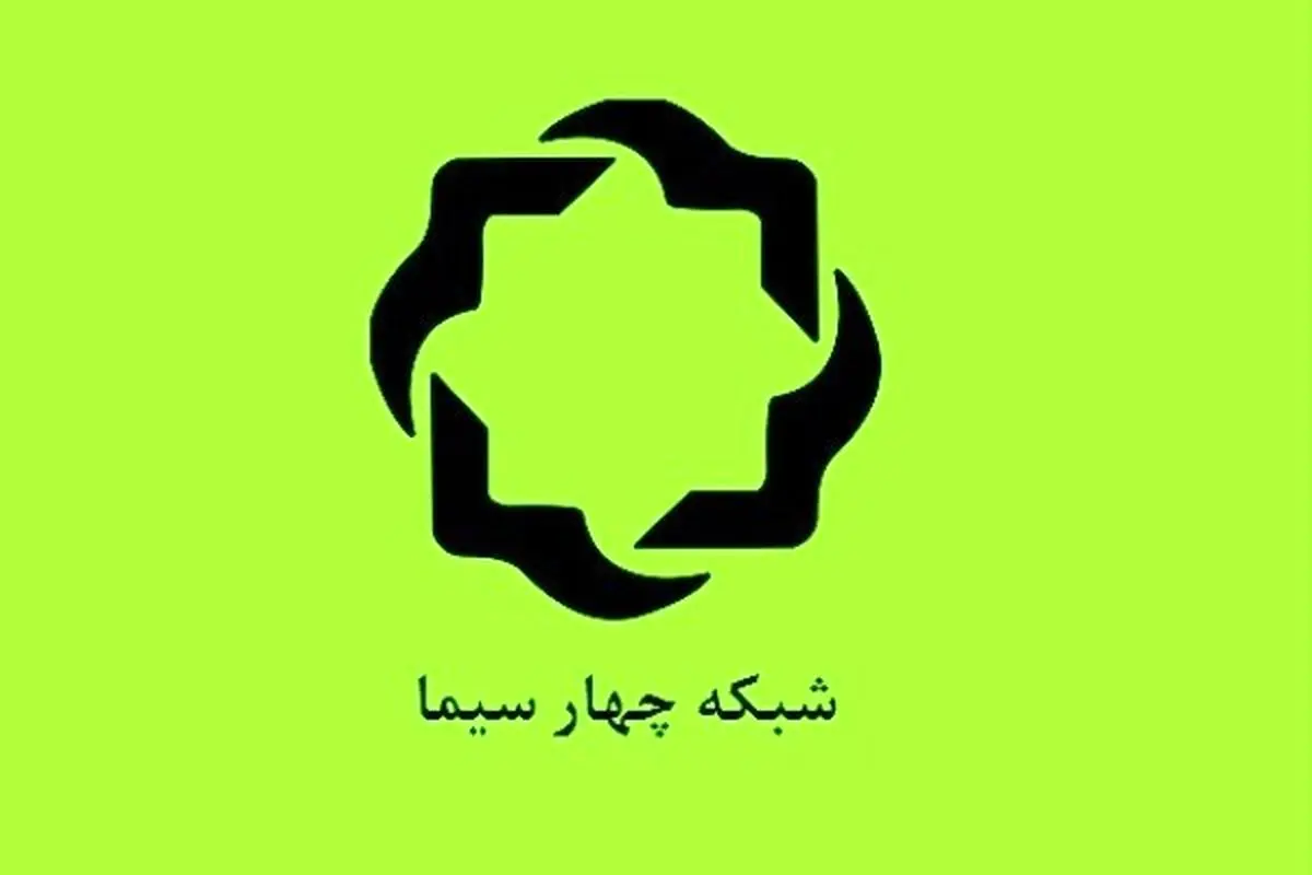 انتصاب مدیر تولید و فنی شبکه چهار سیما 