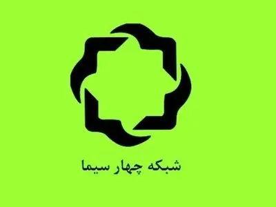 انتصاب مدیر تولید و فنی شبکه چهار سیما 