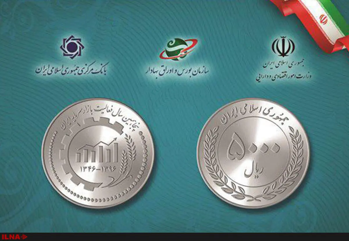 سکه رایج ۵ هزارریالی طرح یادبود بازار سرمایه رونمایی شد+عکس