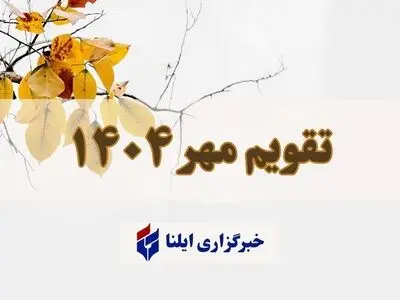 تقویم مهر ۱۴۰۴ + مناسبت ها و تعطیلی ها 