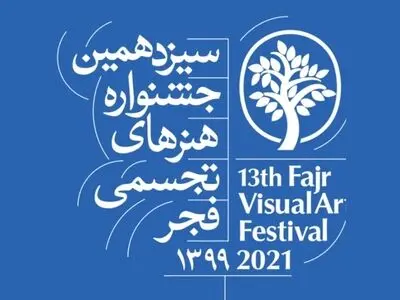 داوران جشنواره هنرهای تجسمی فجر معرفی شدند