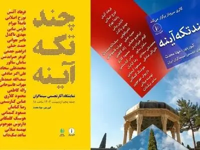 سینماگران ایران با "چند تکه آینه" به نگارخانه سروناز آمدند