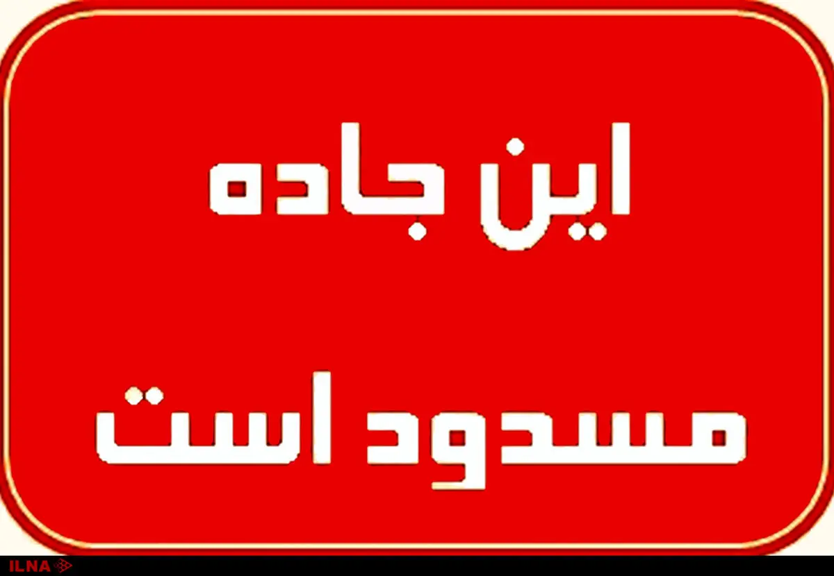 محور فرعی سپیددشت به شول‌‌آباد مسدود شد